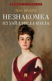 Незнакомка из Уайлдфелл-Холла: роман