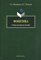 Фонетика: учебно-методическое пособие