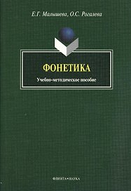 Фонетика: учебно-методическое пособие