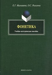 Фонетика: учебно-методическое пособие