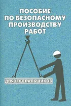 Пособие по безопасному производству работ для стропальщиков