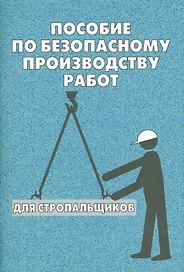 Пособие по безопасному производству работ для стропальщиков