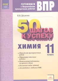 Готовимся к ВПР. 50 шагов к успеху. Химия. 11 класс. Рабочая тетрадь. ФГОС