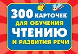 300 карточек для обучения чтению и развитию речи