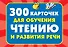 300 карточек для обучения чтению и развитию речи - 0