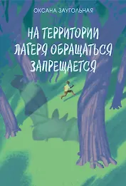 На территории лагеря обращаться запрещается.