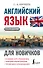 Английский язык для новичков - 0