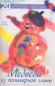 Медведи из полимерной глины: 20 оригинальных идей