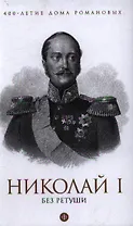 Николай I без ретуши