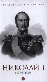 Николай I без ретуши