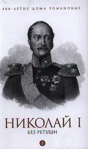 Николай I без ретуши - 0
