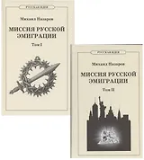 Миссия русской эмиграции. В двух томах. (комплект из 2 книг).