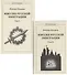 Миссия русской эмиграции. В двух томах. (комплект из 2 книг). - 0