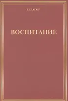 Воспитание
