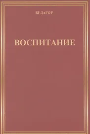 Воспитание