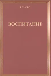 Воспитание