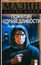 Понятие справедливости