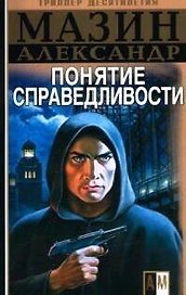 Понятие справедливости