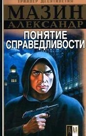 Понятие справедливости