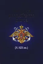 История российского флота в свете мировой политики и экономики Х-ХIХ вв.