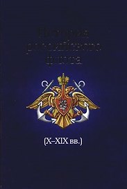 История российского флота в свете мировой политики и экономики Х-ХIХ вв.