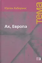 Ах, Европа. Небольшие политические сочинения XI