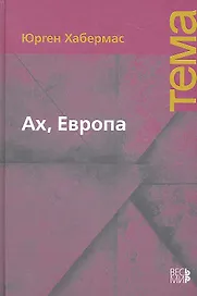 Ах, Европа. Небольшие политические сочинения XI