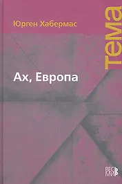 Ах, Европа. Небольшие политические сочинения XI