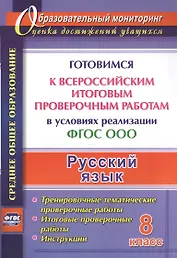Русский язык. 8 класс. Готовимся к Всероссийским итоговым проверочным работам в условиях реализации ФГОС ООО.