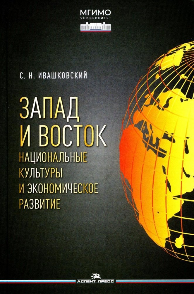 

Запад и Восток. Национальные культуры и экономическое развитие