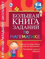 Большая книга заданий по математике : 1-4 классы