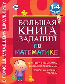 Большая книга заданий по математике : 1-4 классы