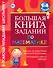 Большая книга заданий по математике : 1-4 классы - 0