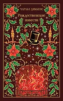 Рождественские повести