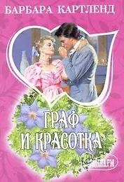 МШ.Граф и красотка