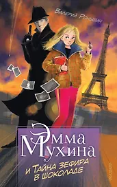 Эмма Мухина и Тайна зефира в шоколаде