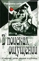 В поисках ощущений (Фавориты Любви) (Аст)