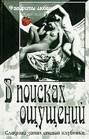 В поисках ощущений (Фавориты Любви) (Аст)