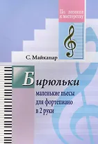 Бирюльки. Маленькие пьесы для фортепиано в 2 руки
