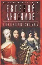 Пленницы судьбы