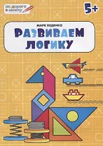 Развиваем логику: тетрадь для детей 5-6 лет. ФГОС