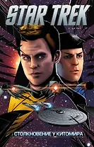 Стартрек / Star Trek. Том 7: Столкновение у Китомира