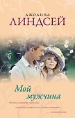 Мой мужчина - 0