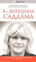 Я - женщина Саддама