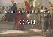 Оды/Carmina (на латинском и русском языках) - 0