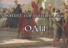 Оды/Carmina (на латинском и русском языках)