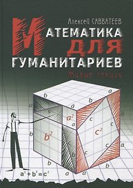Математика для гуманитариев. Живые лекции