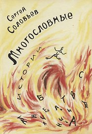 Многословные истории