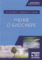 Учение о биосфере. Учебное пособие