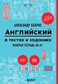 Рабочая тетрадь. Английский в тестах и заданиях. A0-A1 - 0
